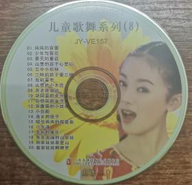 光盘姚遥儿童歌舞系列（8）1VCD