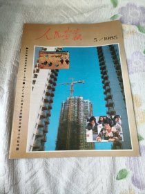 人民画报1985----5