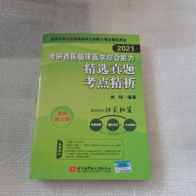 【2021】考研西医临床医学综合能力精选真题考点精析