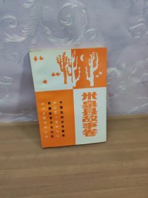 中国民间文学集成·新疆维吾尔自治区；米泉县故事卷
