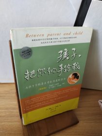 孩子，把你的手给我：与孩子实现真正有效沟通的方法