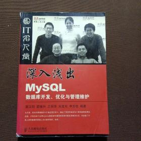 深入浅出MySQL数据库开发、优化与管理维护