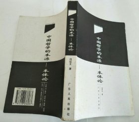 中国哲学的本源——本体论
