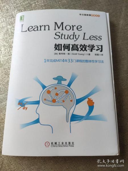 如何高效学习：1年完成麻省理工4年33门课程的整体性学习法