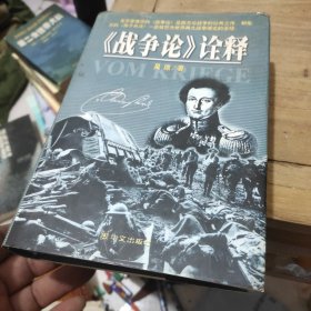 <<战争论>>诠释 一版一印、精装厚册