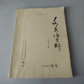 文史资料(1982年号)