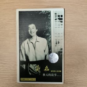 磁带 黄磊~秋天的故事