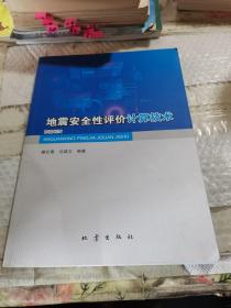 地震安全性评价计算技术