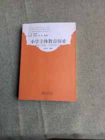 小学主体教育探索帮孩子培育一个坚实的人生支点/武汉教育家型校长研究丛书