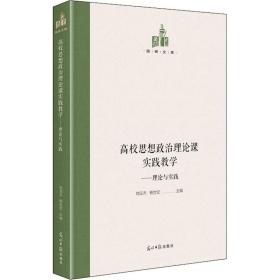 高校思想政治理论课实践——理论与实践 教学方法及理论 作者