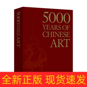 中國(guó)藝術(shù)5000年(中文書(shū)號(hào)英文版)(一本全面展現(xiàn)中國(guó)藝術(shù)5000年漫漫長(zhǎng)路的鴻篇巨制)(中青雄獅