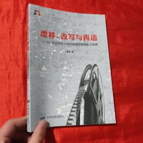 北京电影学院电影艺术理论研究丛书·漂移、改写与再造：20世纪四五十年代中国区域电影之形成