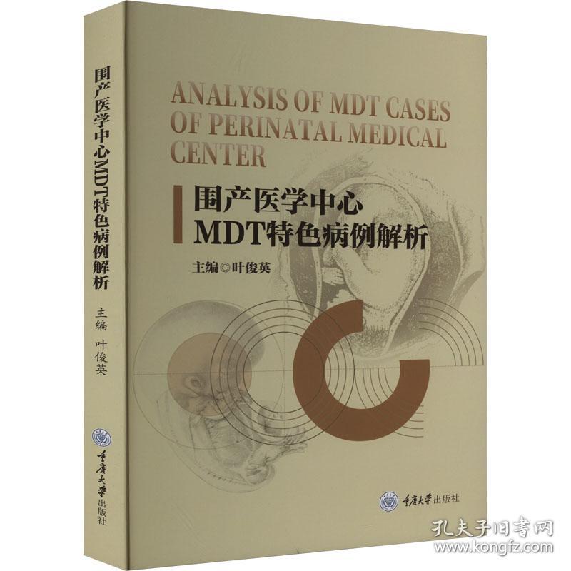 围产医学中心mdt特病例解析 妇产科 叶俊英 新华正版