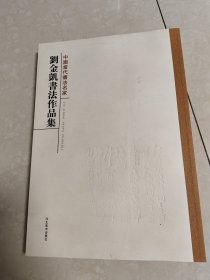 刘金凯书法作品集