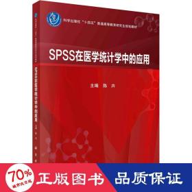 SPSS在医学统计学中的应用