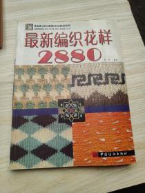 手工坊2005最新毛衣编织系列：最新编织花样2880