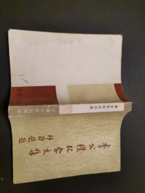 李公朴纪念文集.