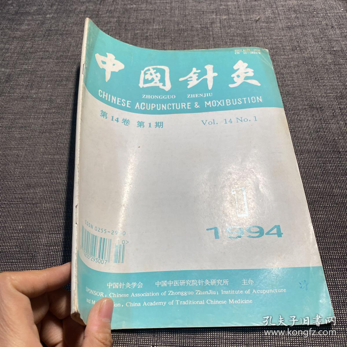 中国针灸 1994年第1期