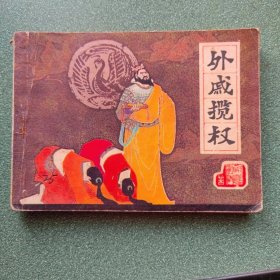 外戚揽权