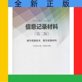 信息記錄材料(數(shù)字成像技術(shù)數(shù)字成像材料第2版)