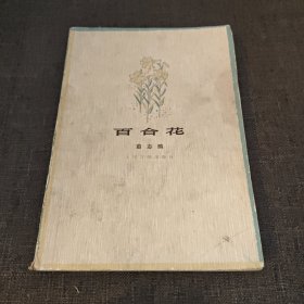 百合花 茹志鹃