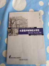 水源保护树种耗水特性研究与应用