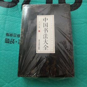 中国书法大全（上中下）未翻阅，有一本书脊磨损