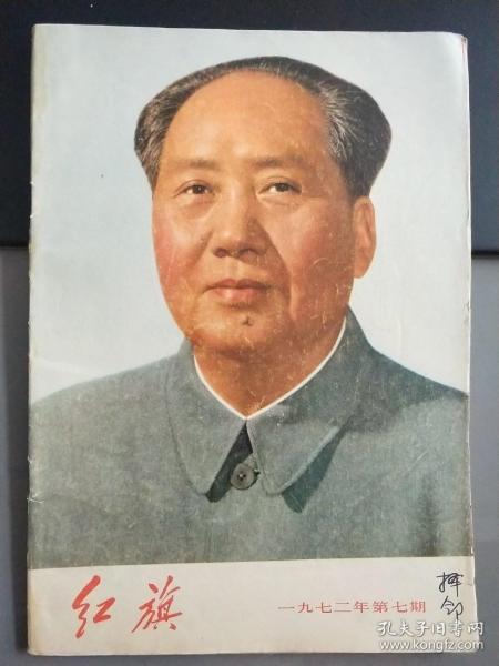 红旗1972年第7期