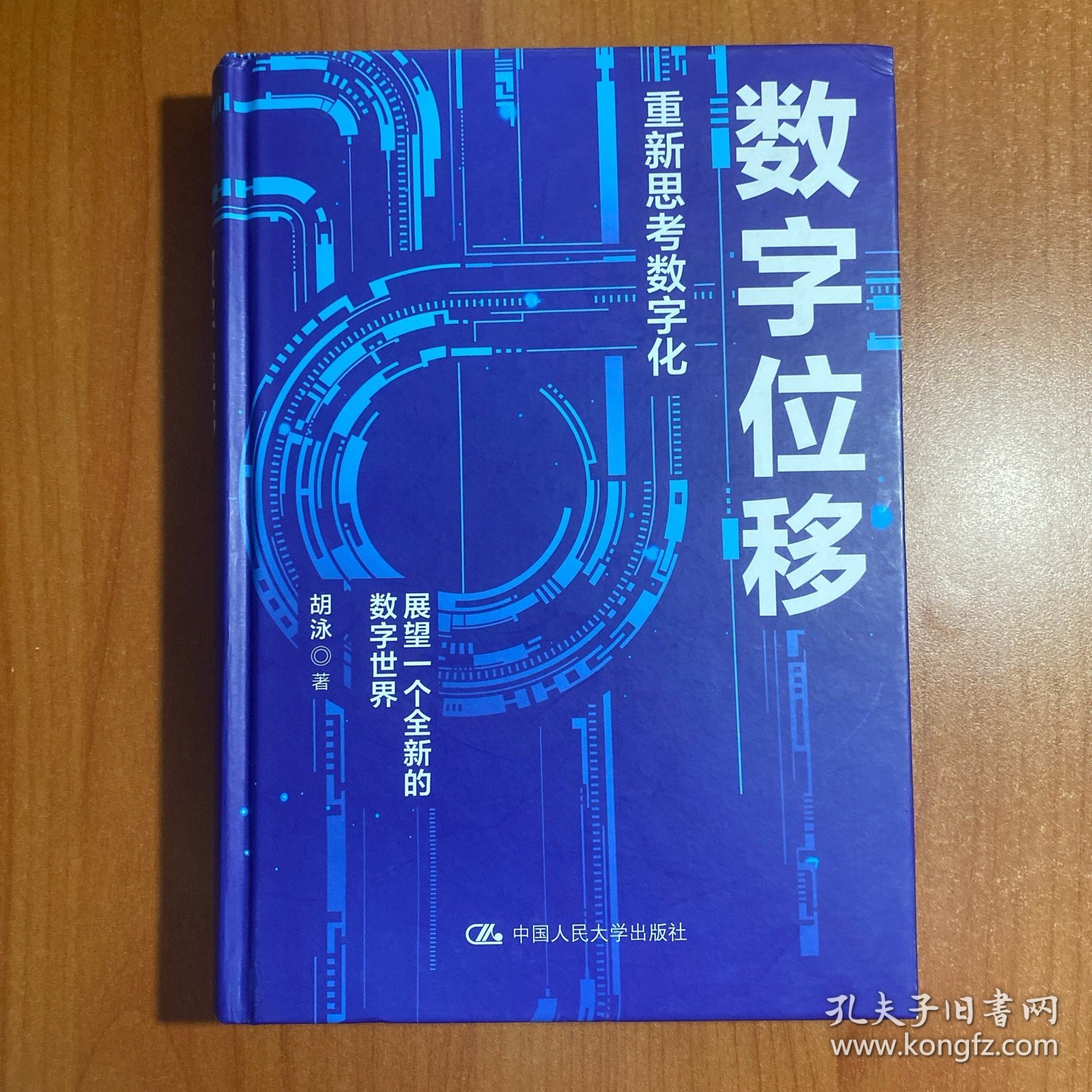 胡泳数字位移：重新思考数字化