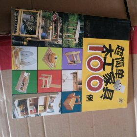 超简单木工家具100例