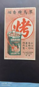 翠鸟牌香烟