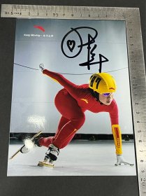 冬奥速滑冠军周洋亲笔签名照