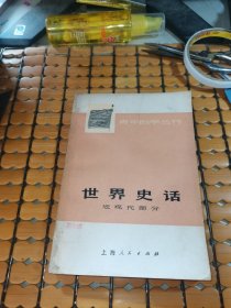 世界史话---近现代部分（75年1版，76年1印，满50元免邮费）