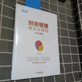 财务管理就这么轻松 全彩图解版