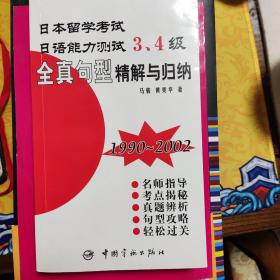 日语能力测试3、4级全真句型精解与归纳（1990-2002）