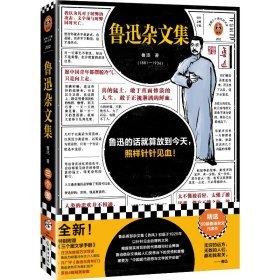 鲁迅杂文集（根据许广平回忆鲁迅文章，编选鲁迅杂文代表作69篇！鲁迅的话就算放到今天，照样针针见血！）（读客三个圈经典文库）