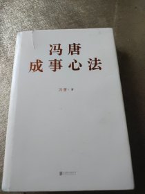 冯唐成事心法