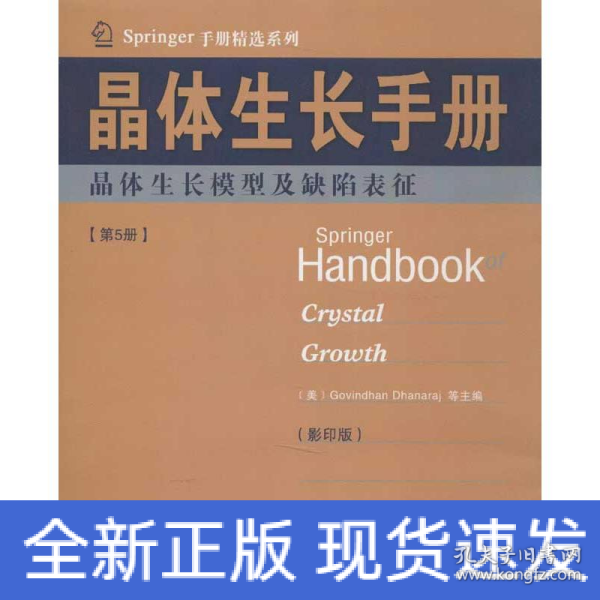 Springer手册精选系列·晶体生长手册（第5册）：晶体生长模型及缺陷表征（影印版）