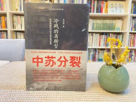 冷战的再转型：中苏同盟的内在分歧及其结局
