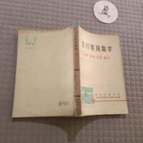 农村常用数学(统筹 规划 优选 统计）