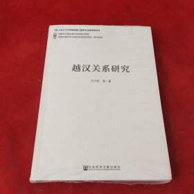 越汉关系研究