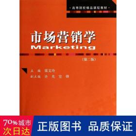 市场营销学（第2版）/高等院校精品课程教材