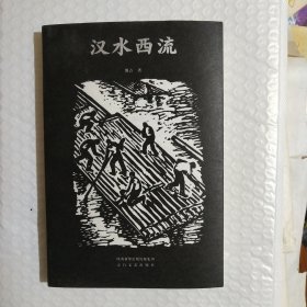 汉水西流 中国现当代文学 博点 新华正版
