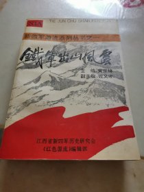 铁军出山风云