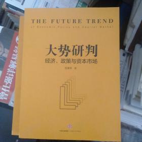 大势研判：经济、政策与资本市场