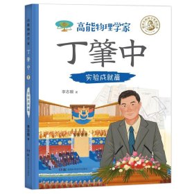 高能物理學(xué)家丁肇中：實(shí)驗(yàn)成就篇（由丁肇中主題科學(xué)博物館提供學(xué)術(shù)指導(dǎo)，中國科學(xué)院院士推薦，附贈(zèng)全書音頻故事）
