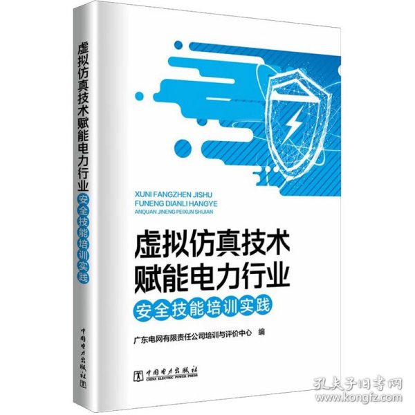 虚拟仿真技术赋能电力行业安全技能培训实践