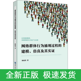 网络群体行为涌现过程的建模、仿真及其实证