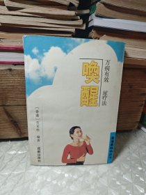 唤醒:万病有效尿疗法