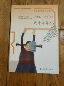 语文素养读本丛书（小学卷）：成为你自己（二年级上册）